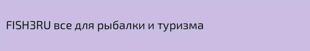 FISH3RU все для рыбалки и туризма